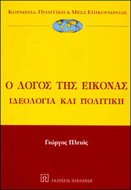 The discourse of image: ideology and politics, Athens, Papazisis,  2001.