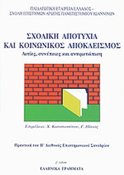 Konstantinou H., Pleios G. (eds.), School failure and social exclusion: causes, consequences, handling, pp. 333-363, Ellinika Grammata, Athens 1999