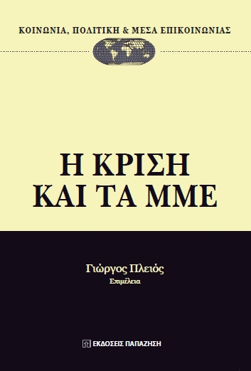 The crisis and the media, Athens, Papazisis, 2013.